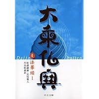 大乗仏典〈3〉八千頌般若経II (2) (中公文庫) | 梶山 雄一, 丹治 昭義